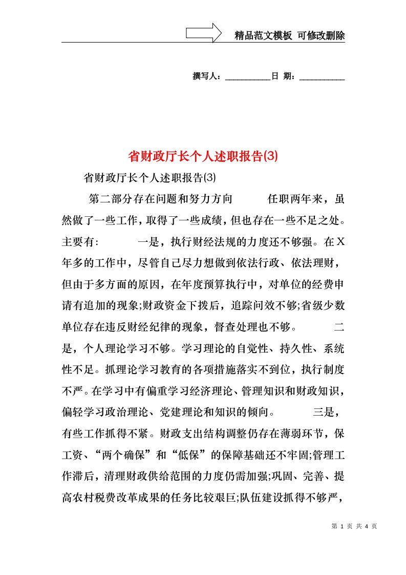 省财政厅长个人述职报告(3)