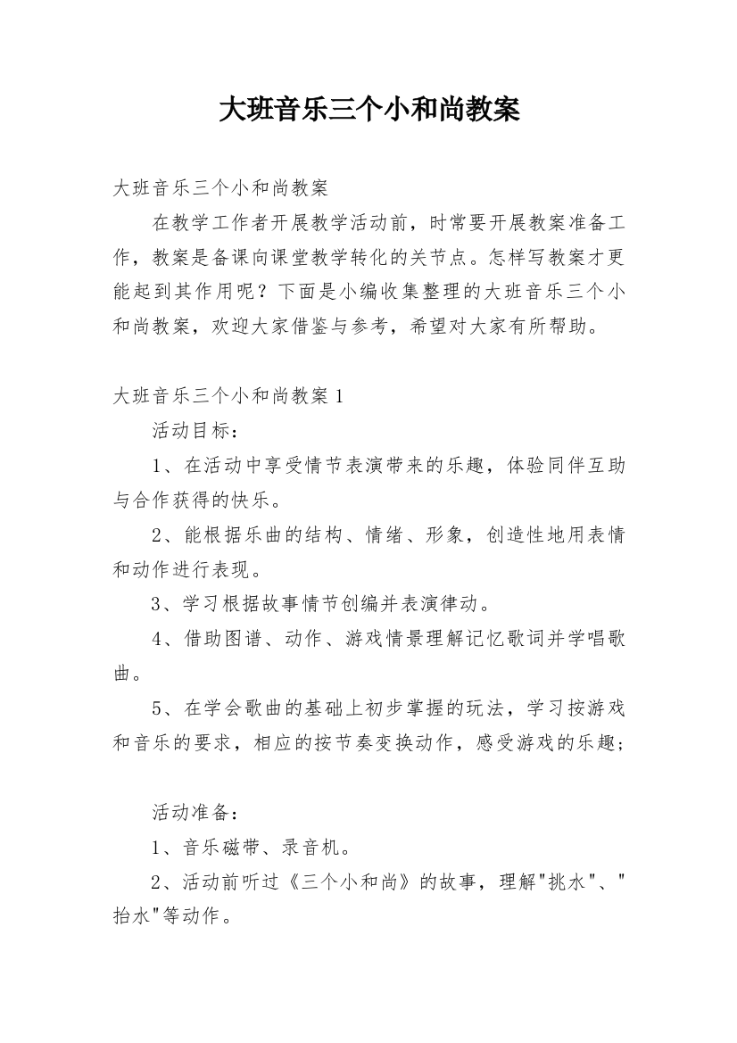 大班音乐三个小和尚教案