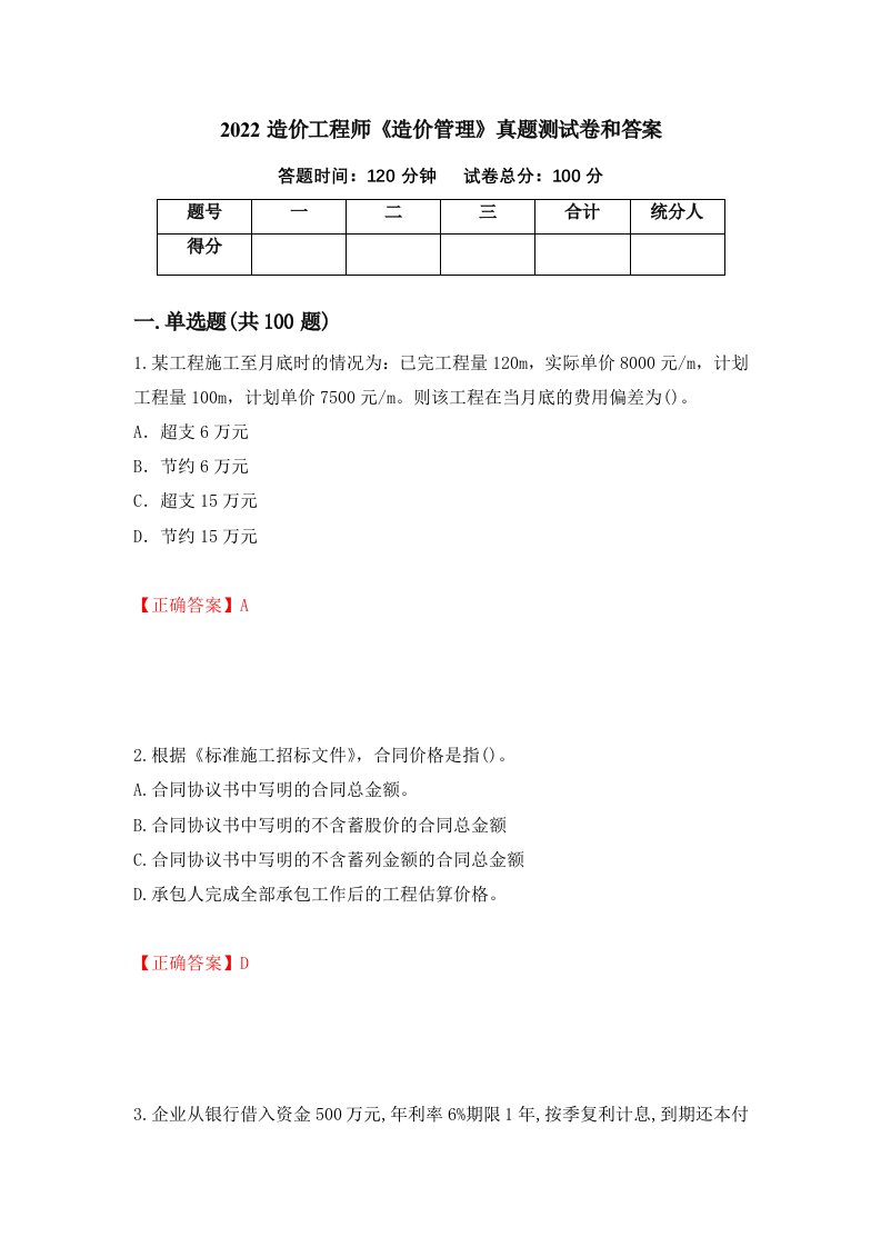 2022造价工程师造价管理真题测试卷和答案第48次