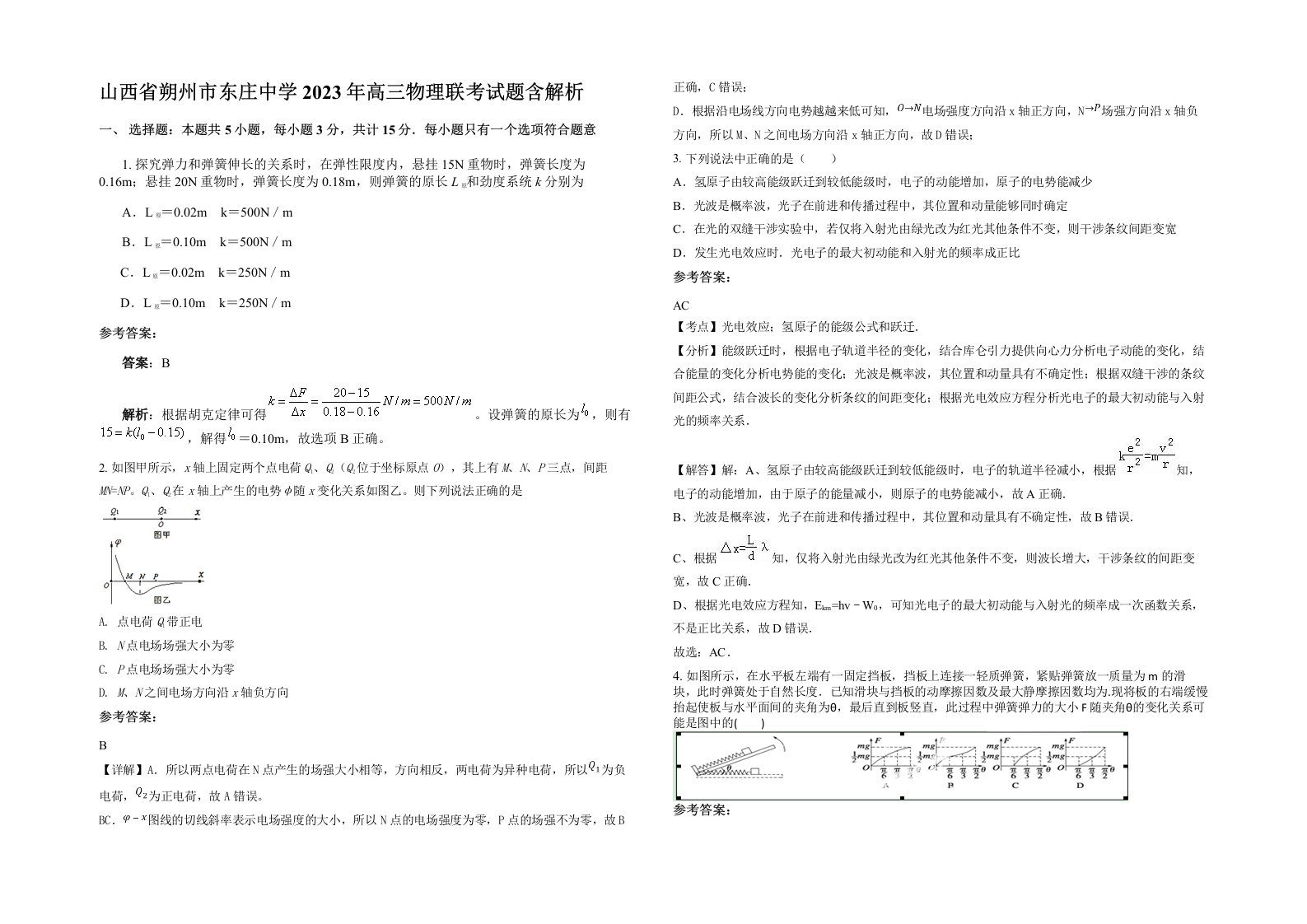 山西省朔州市东庄中学2023年高三物理联考试题含解析