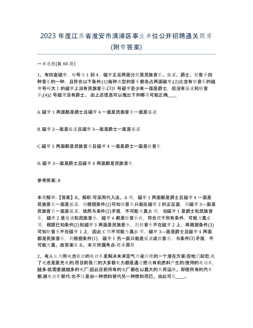 2023年度江苏省淮安市清浦区事业单位公开招聘通关题库附带答案