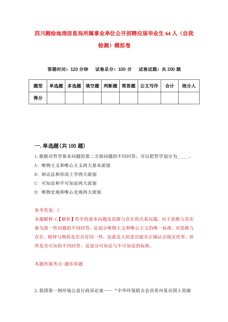 四川测绘地理信息局所属事业单位公开招聘应届毕业生64人自我检测模拟卷4