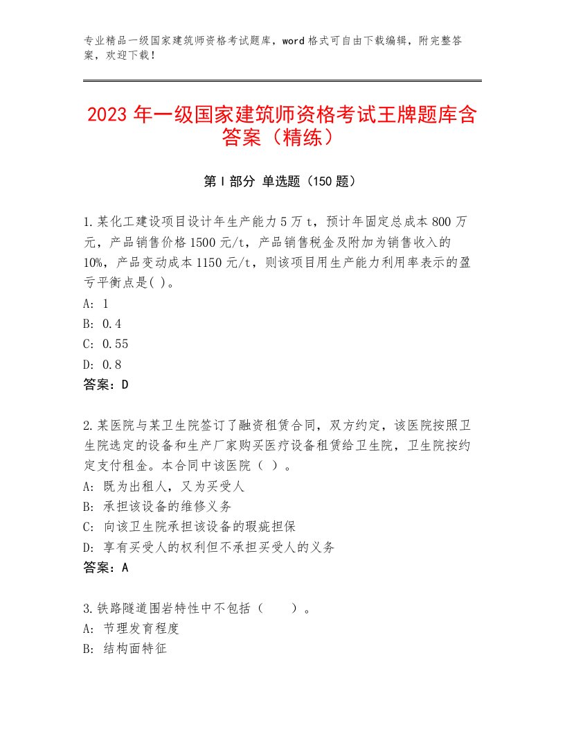 教师精编一级国家建筑师资格考试完整题库及答案（最新）