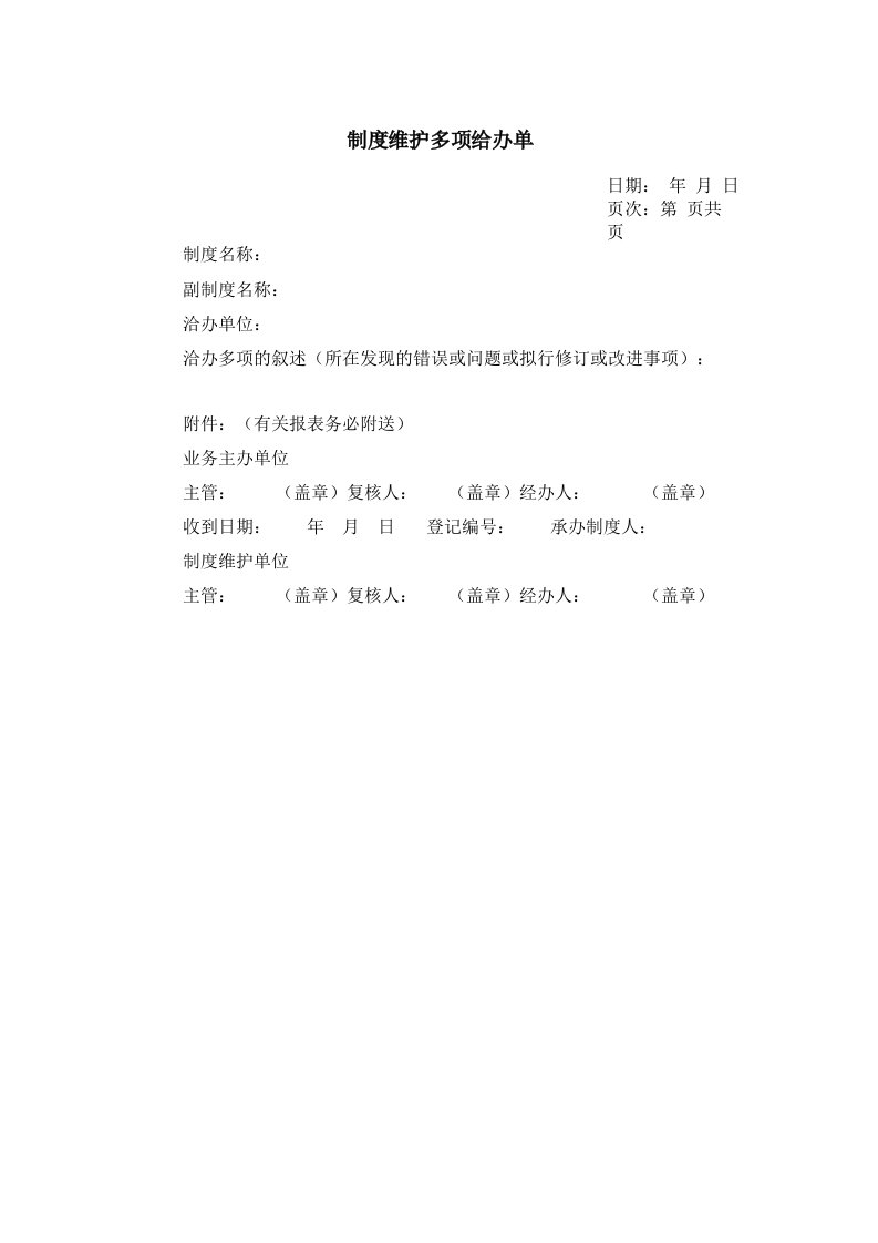 制度维护多项给办单