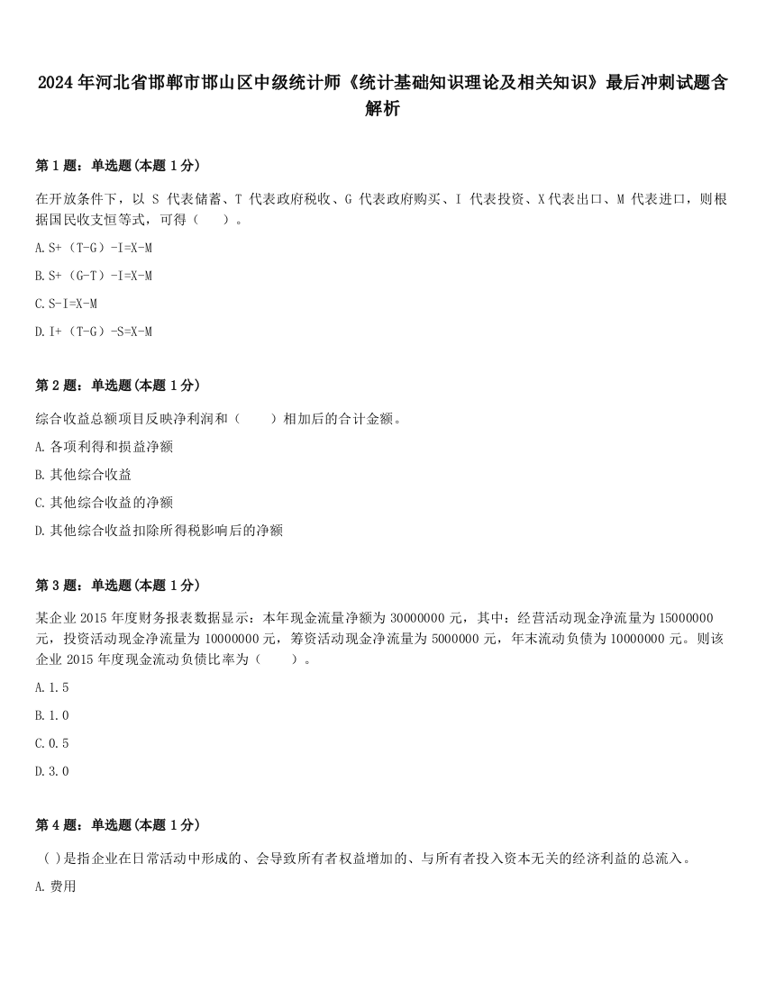 2024年河北省邯郸市邯山区中级统计师《统计基础知识理论及相关知识》最后冲刺试题含解析