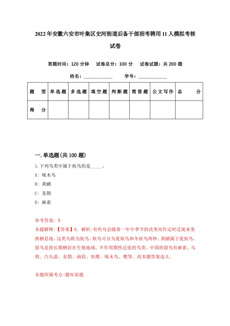 2022年安徽六安市叶集区史河街道后备干部招考聘用11人模拟考核试卷4