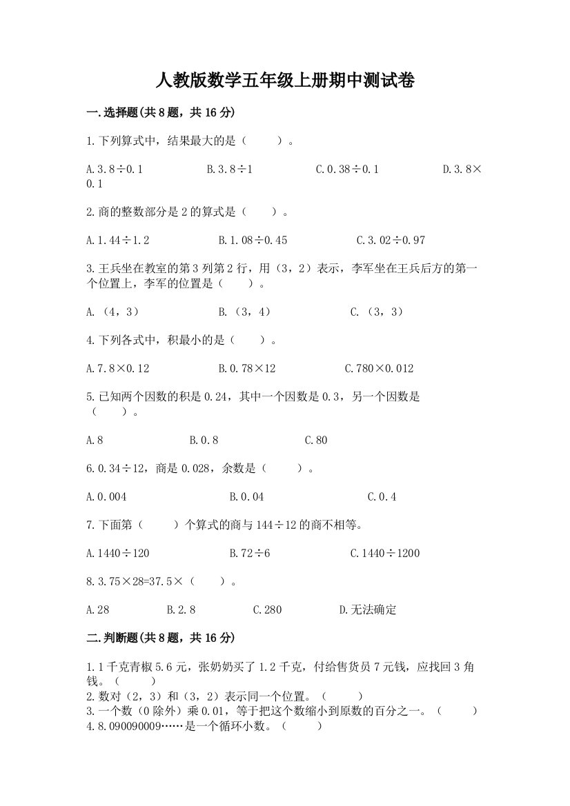 人教版数学五年级上册期中测试卷含完整答案（必刷）