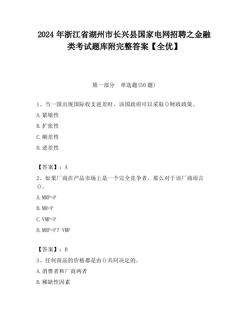 2024年浙江省湖州市长兴县国家电网招聘之金融类考试题库附完整答案【全优】