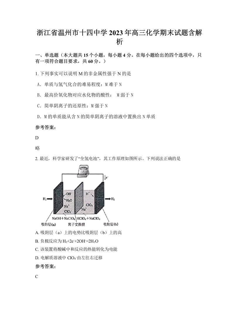 浙江省温州市十四中学2023年高三化学期末试题含解析