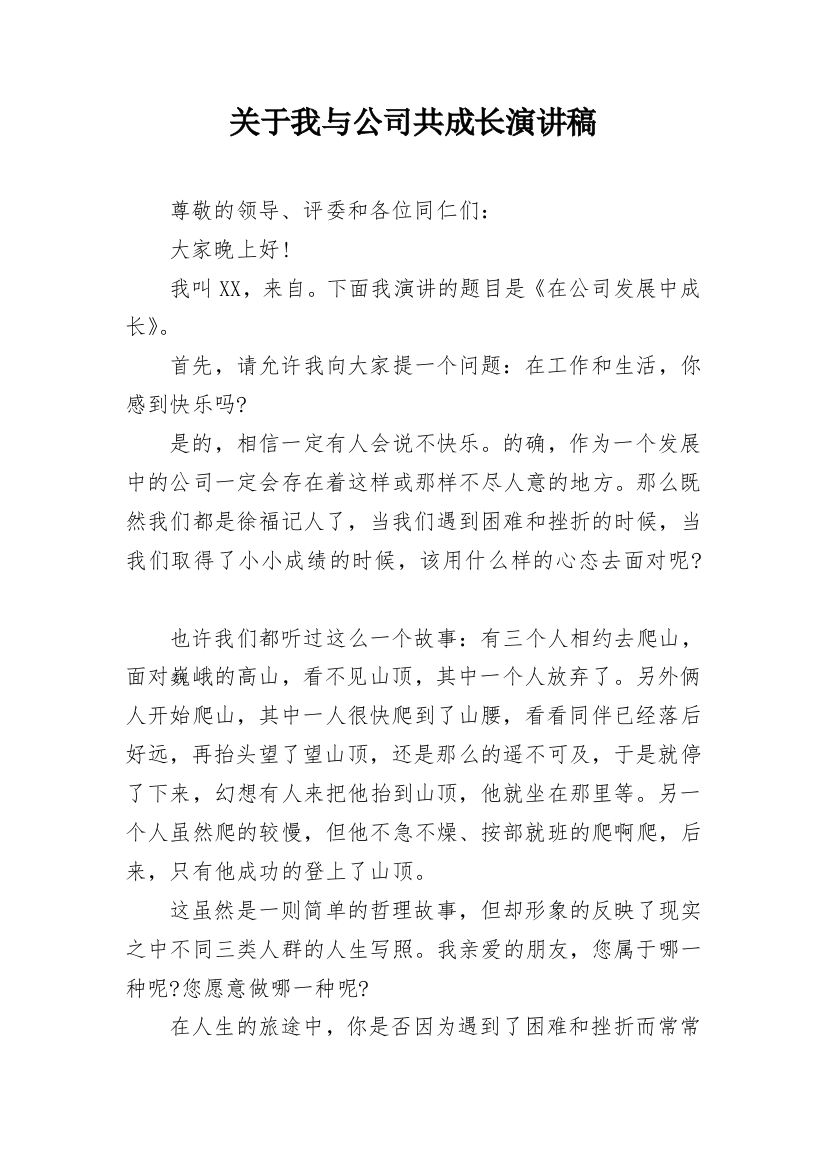 关于我与公司共成长演讲稿