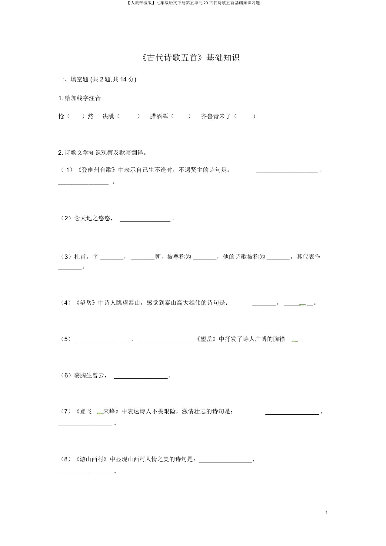 【人教部编版】七年级语文下册第五单元20古代诗歌五首基础知识习题