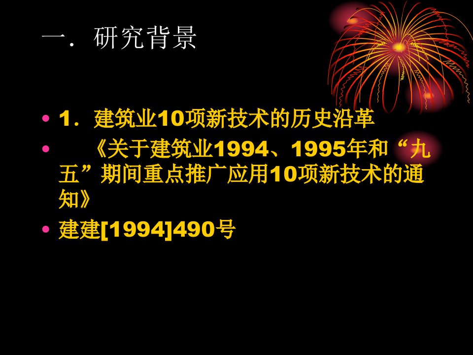 精选建筑业10项新技术