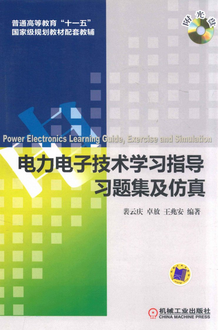 电力电子技术学习指导习题集与仿真