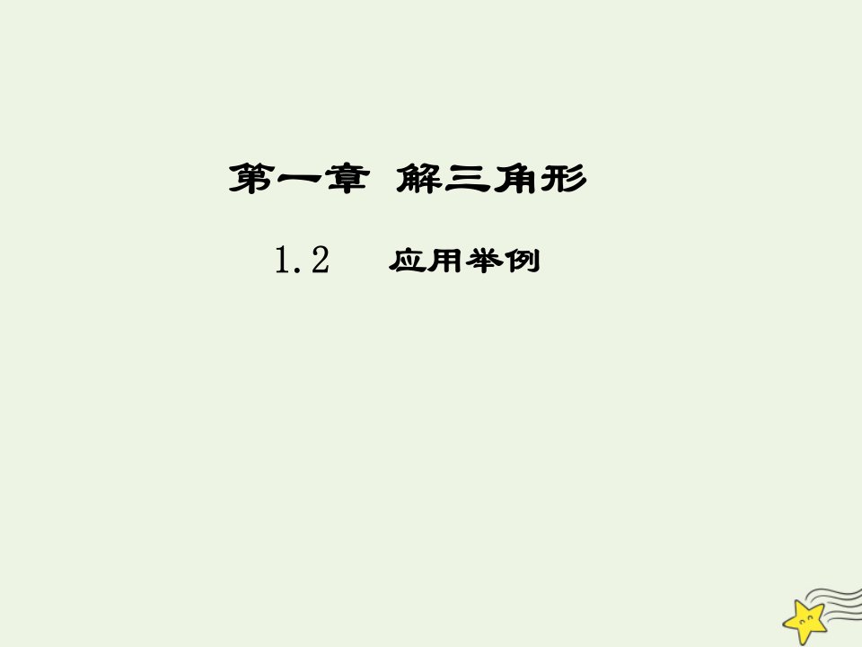 2021_2022高中数学第一章解三角形2应用举例2课件新人教版必修5