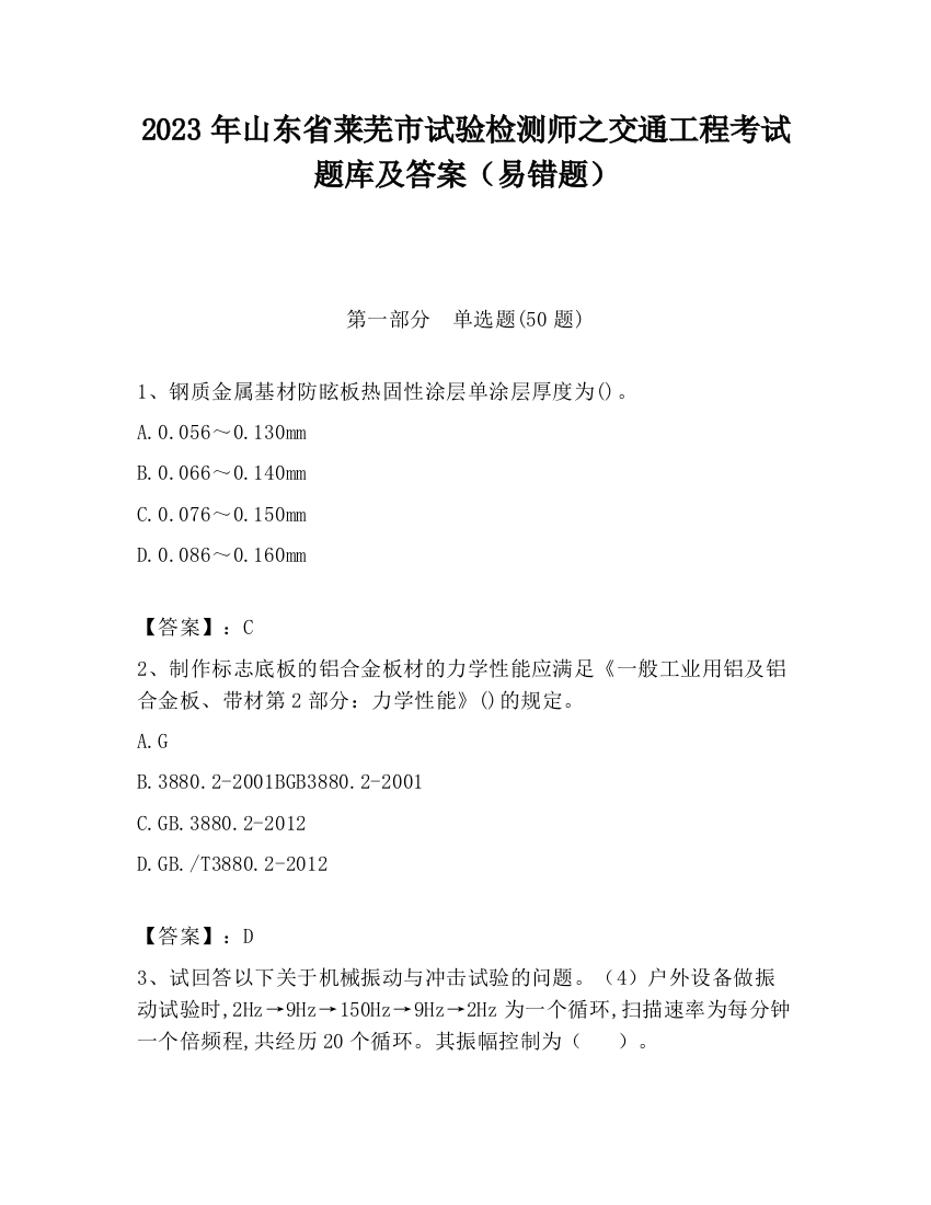 2023年山东省莱芜市试验检测师之交通工程考试题库及答案（易错题）