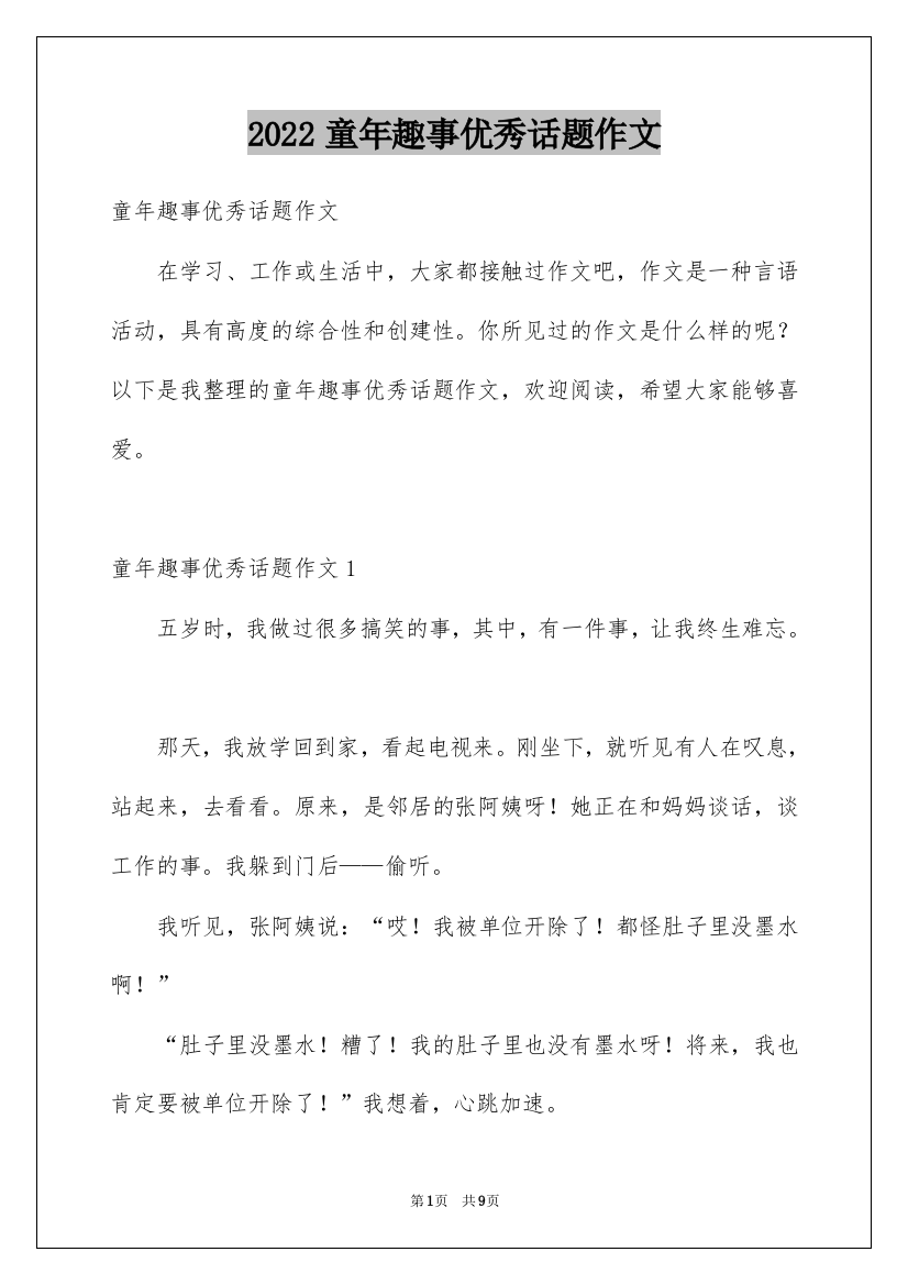 2022童年趣事优秀话题作文