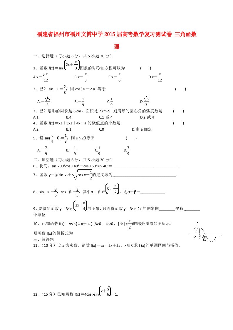 福建省福州市福州文博中学2015届高考数学复习测试卷