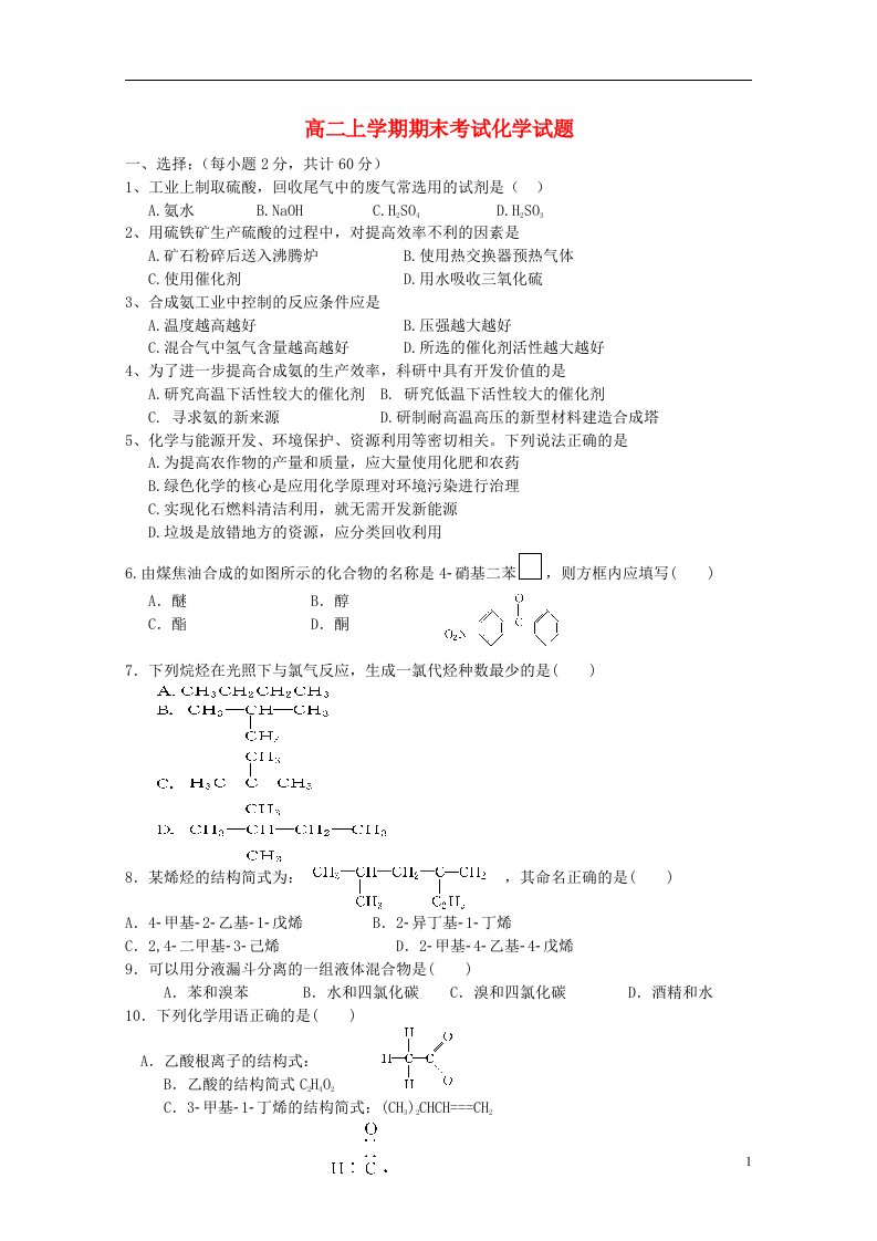 湖南省龙山县皇仓中学高二化学上学期期末考试试题（无答案）新人教版