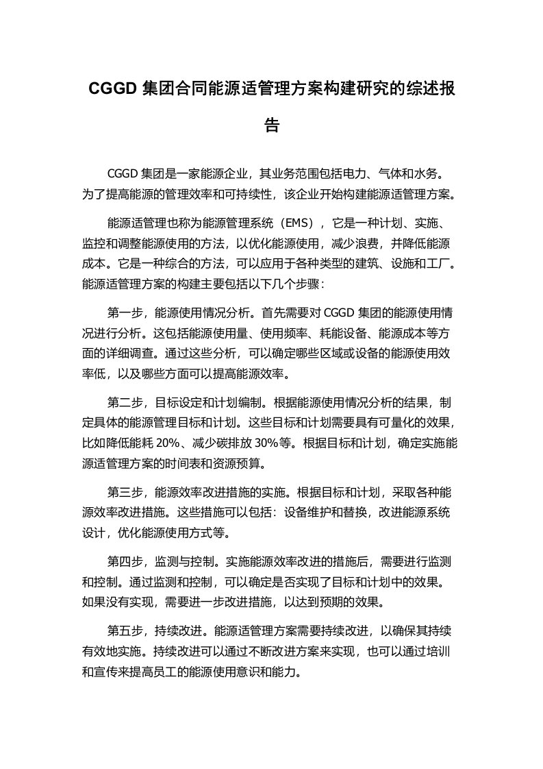 CGGD集团合同能源适管理方案构建研究的综述报告