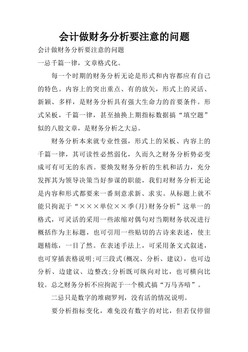 会计做财务分析要注意的问题.doc