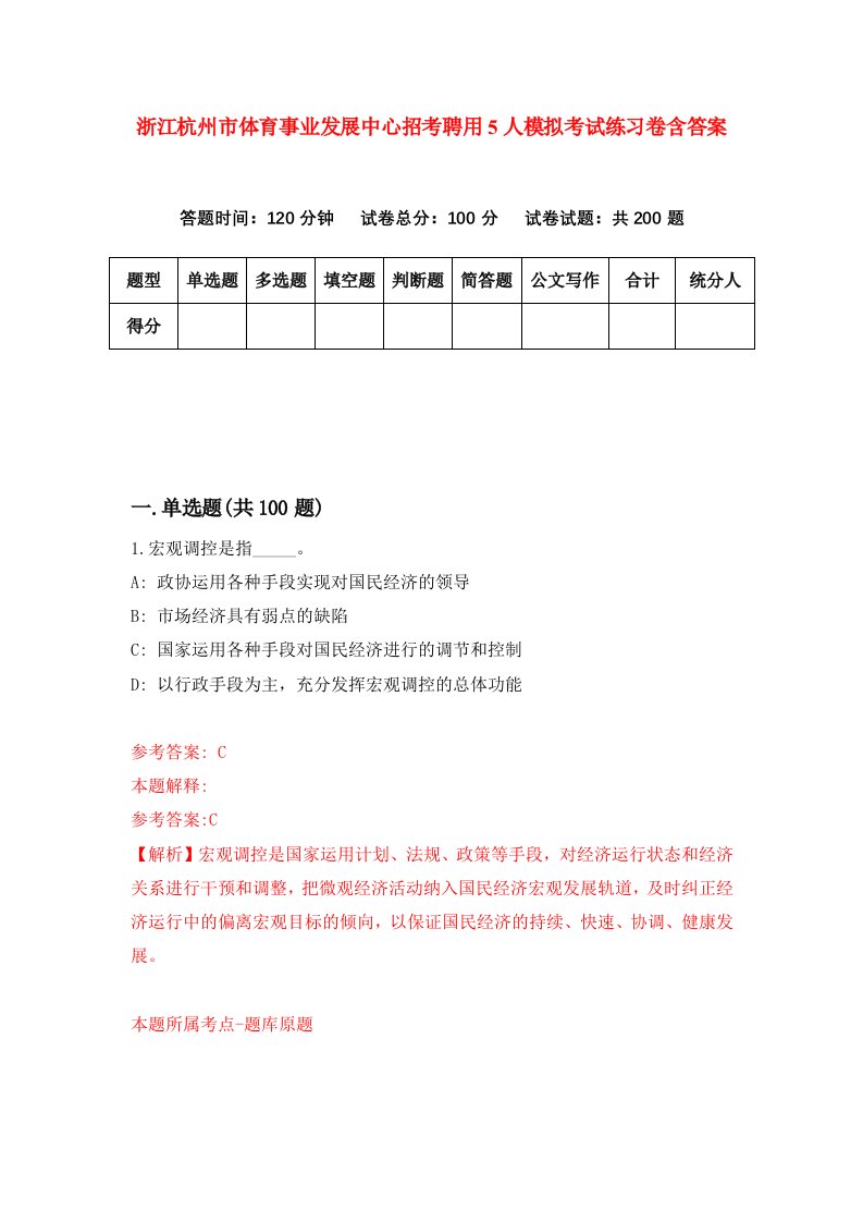 浙江杭州市体育事业发展中心招考聘用5人模拟考试练习卷含答案0