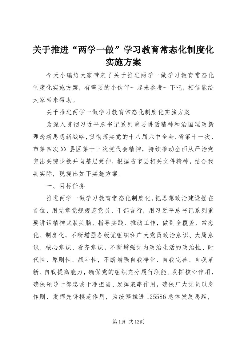 3关于推进“两学一做”学习教育常态化制度化实施方案