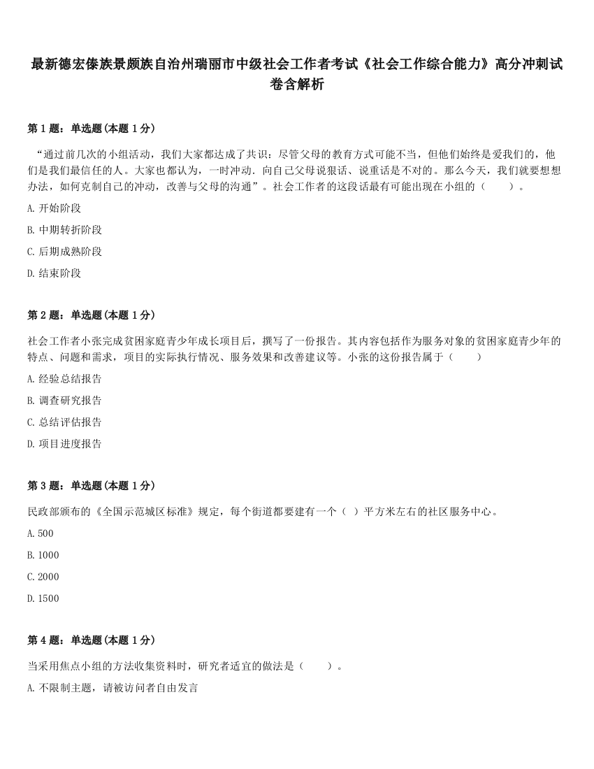 最新德宏傣族景颇族自治州瑞丽市中级社会工作者考试《社会工作综合能力》高分冲刺试卷含解析