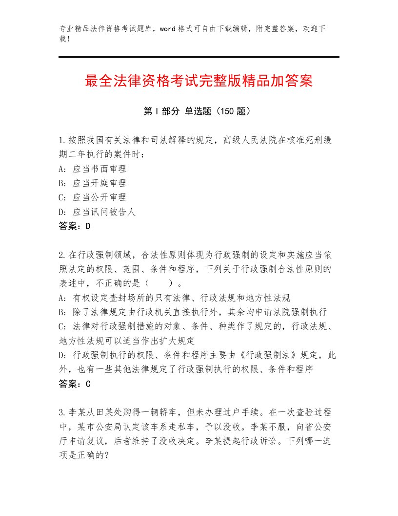 2023年最新法律资格考试内部题库及答案【最新】