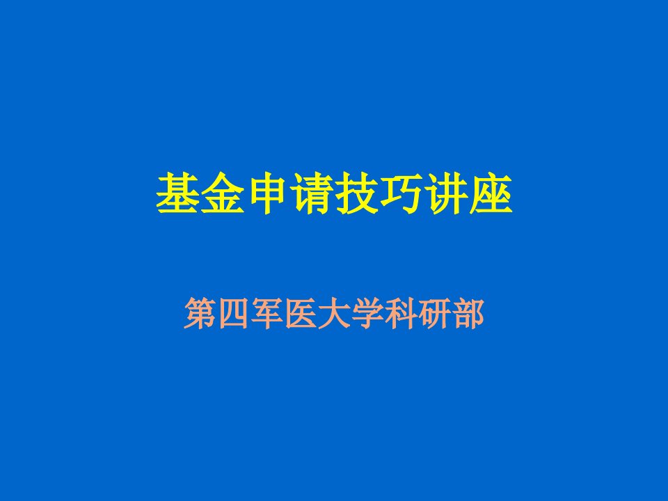 国家自然基金申请技巧讲座PPT课件