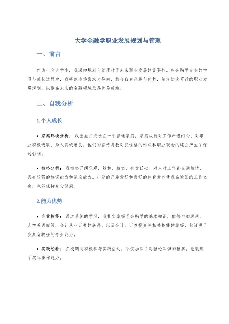 大学金融学职业发展规划与管理