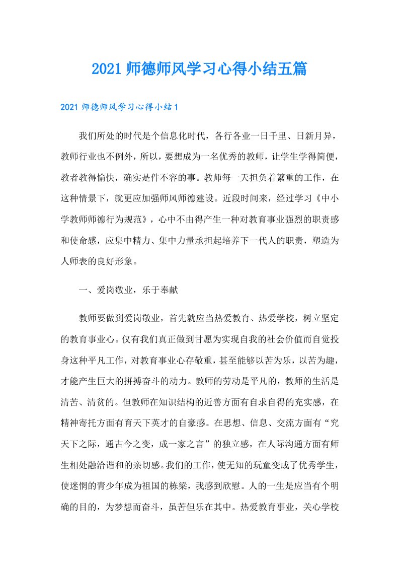 师德师风学习心得小结五篇