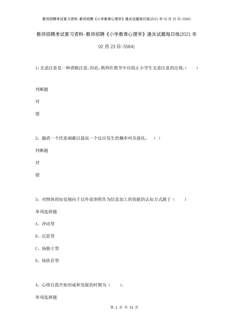 教师招聘考试复习资料-教师招聘小学教育心理学通关试题每日练2021年02月23日-5584