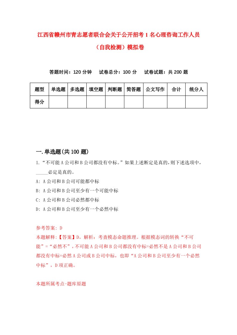 江西省赣州市青志愿者联合会关于公开招考1名心理咨询工作人员自我检测模拟卷第9版