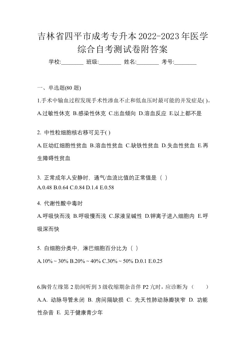 吉林省四平市成考专升本2022-2023年医学综合自考测试卷附答案