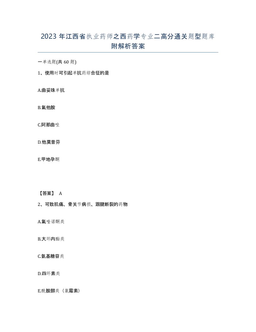 2023年江西省执业药师之西药学专业二高分通关题型题库附解析答案