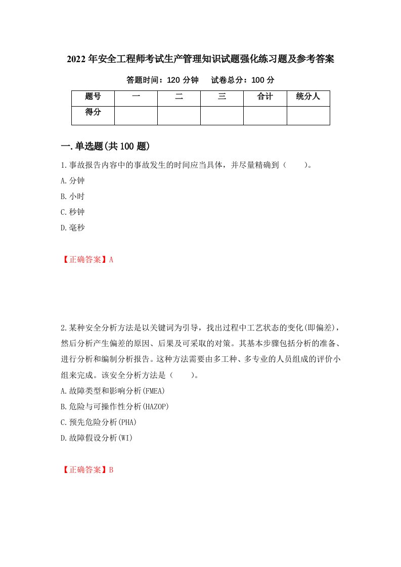 2022年安全工程师考试生产管理知识试题强化练习题及参考答案第47卷