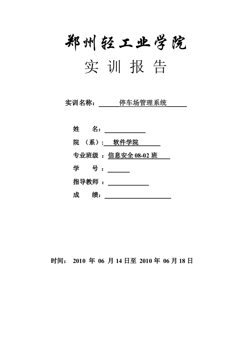 毕业论文设计--郑州轻工业学院实训报告停车场管理系统