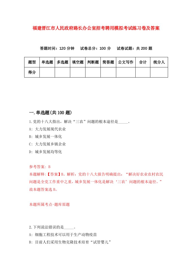 福建晋江市人民政府路长办公室招考聘用模拟考试练习卷及答案第8套