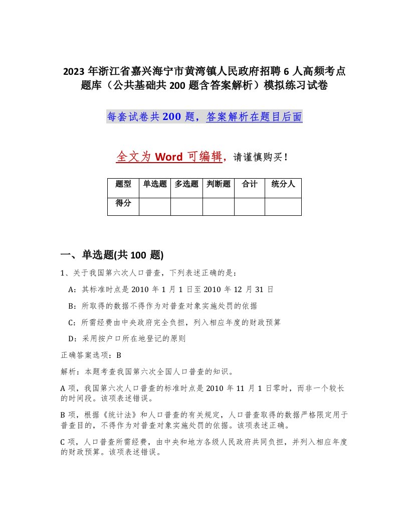 2023年浙江省嘉兴海宁市黄湾镇人民政府招聘6人高频考点题库公共基础共200题含答案解析模拟练习试卷