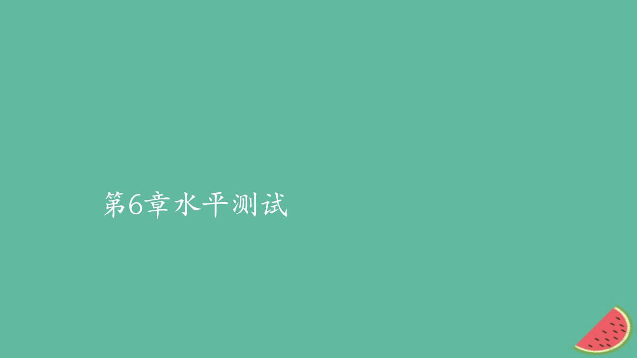 2023年新教材高中生物第6章生物的进化水平测试课件新人教版必修2