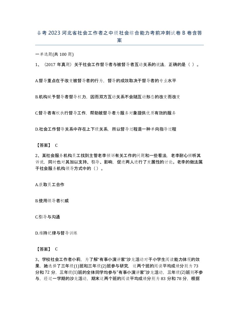 备考2023河北省社会工作者之中级社会综合能力考前冲刺试卷B卷含答案