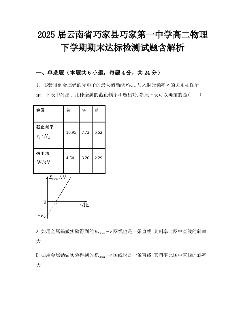 2025届云南省巧家县巧家第一中学高二物理下学期期末达标检测试题含解析