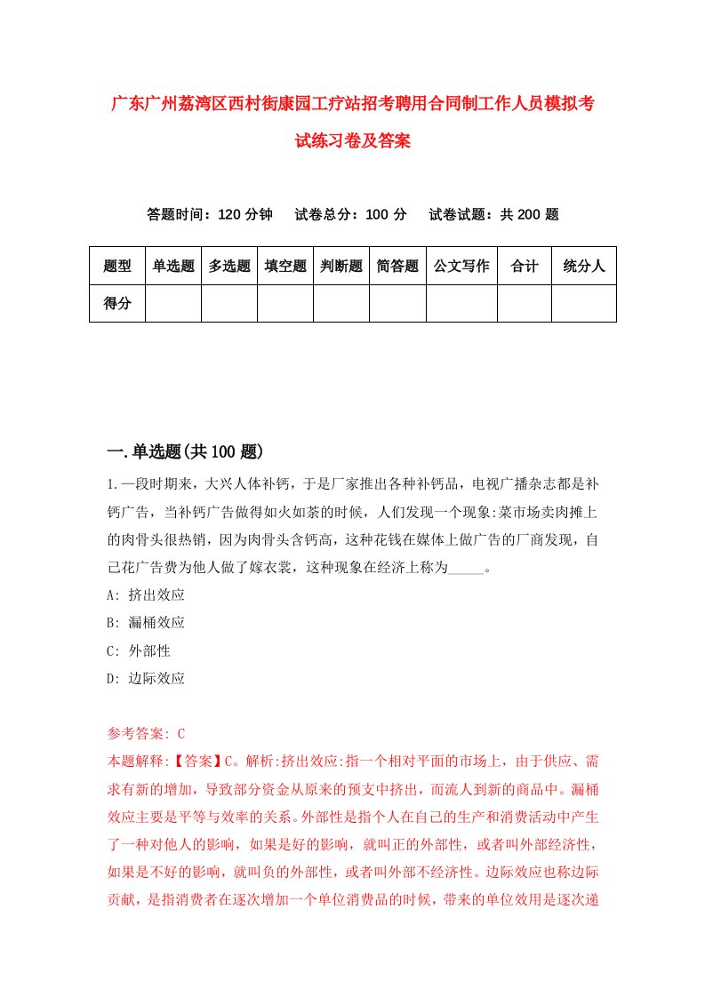 广东广州荔湾区西村街康园工疗站招考聘用合同制工作人员模拟考试练习卷及答案第4版