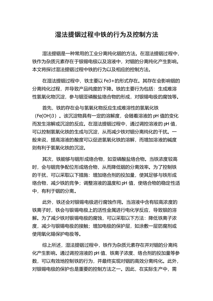 湿法提铟过程中铁的行为及控制方法