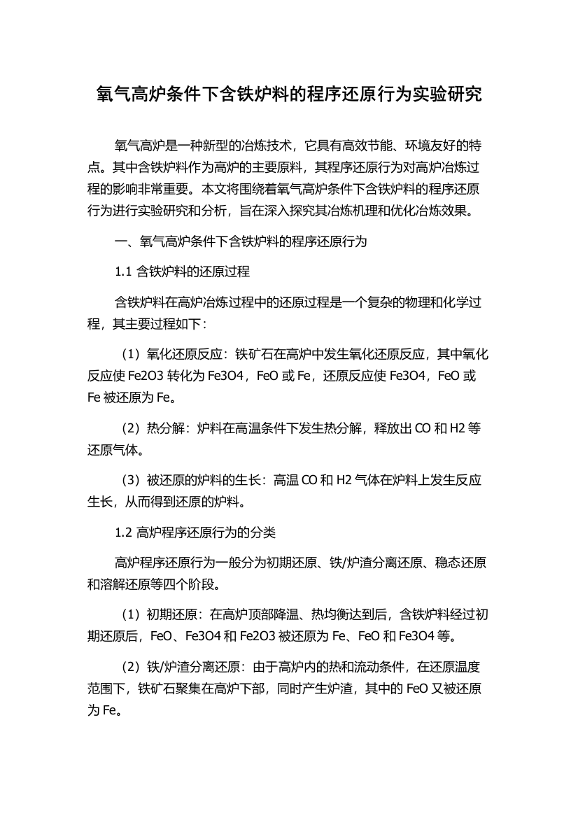 氧气高炉条件下含铁炉料的程序还原行为实验研究