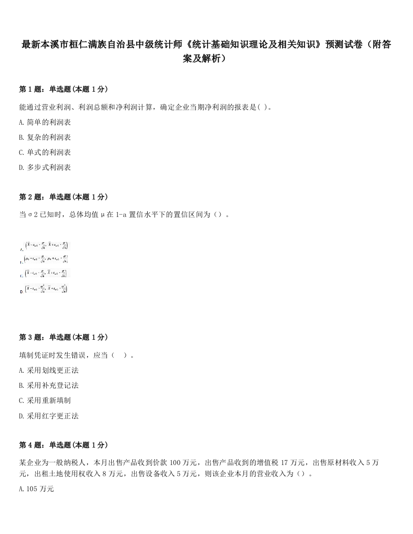 最新本溪市桓仁满族自治县中级统计师《统计基础知识理论及相关知识》预测试卷（附答案及解析）