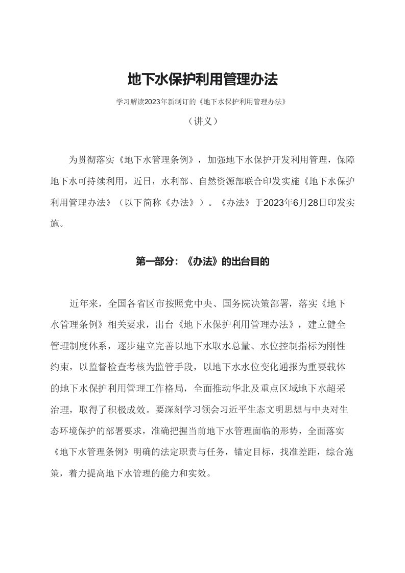 学习解读2023年地下水保护利用管理办法文字