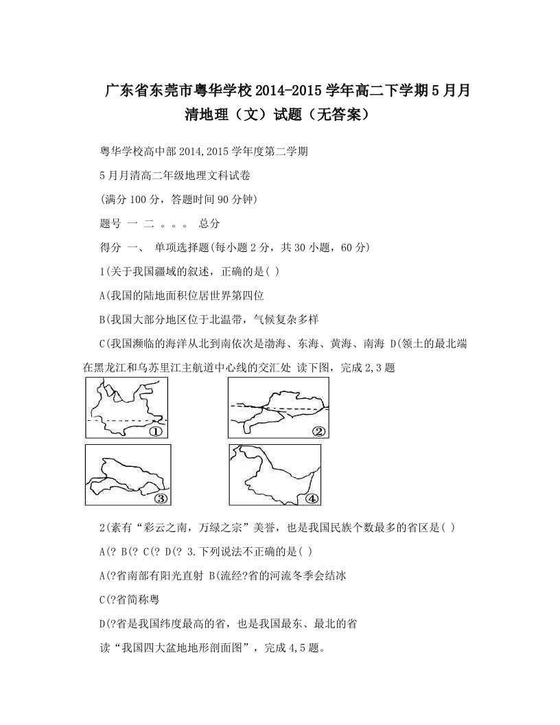 广东省东莞市粤华学校2014-2015学年高二下学期5月月清地理（文）试题（无答案）