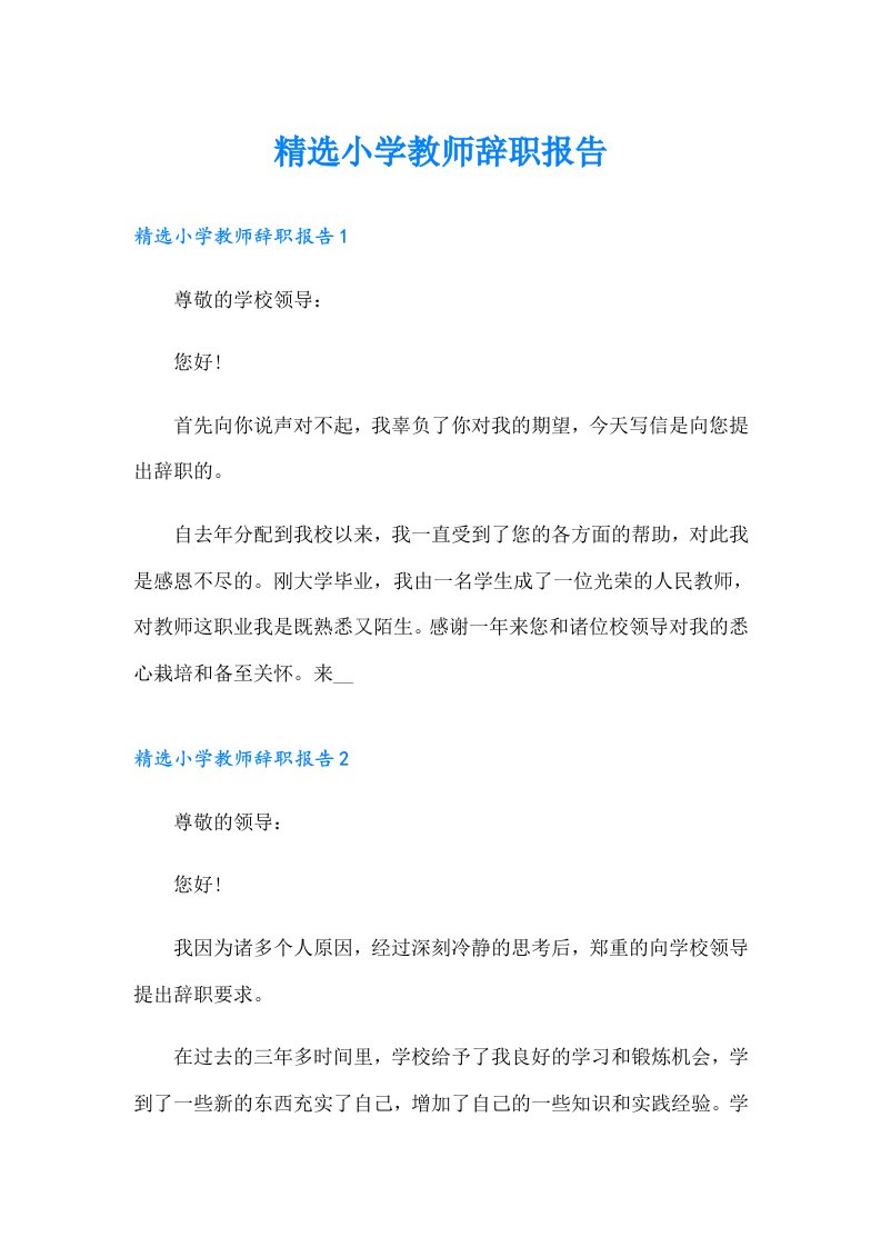 精选小学教师辞职报告