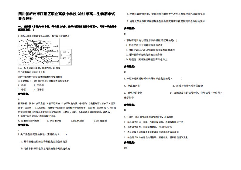 四川省泸州市江阳区职业高级中学校2021年高二生物期末试卷含解析